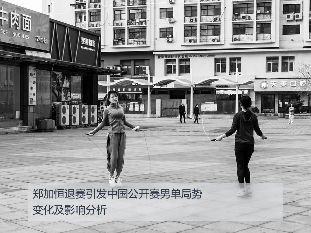 郑加恒退赛引发中国公开赛男单局势变化及影响分析