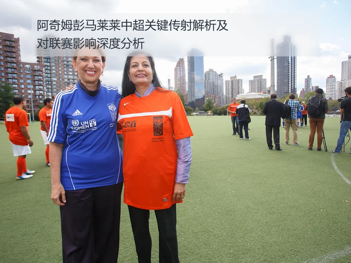 阿奇姆彭马莱莱中超关键传射解析及对联赛影响深度分析