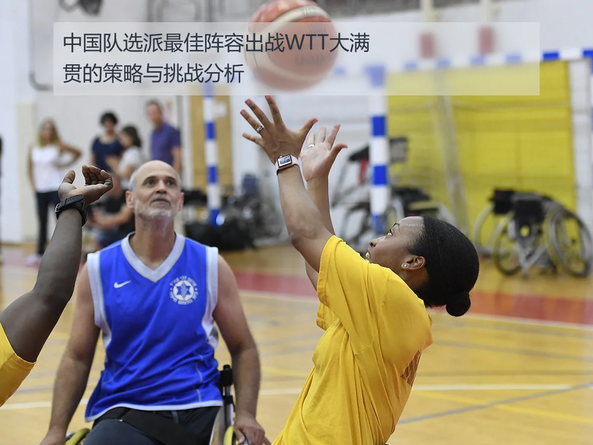 中国队选派最佳阵容出战WTT大满贯的策略与挑战分析