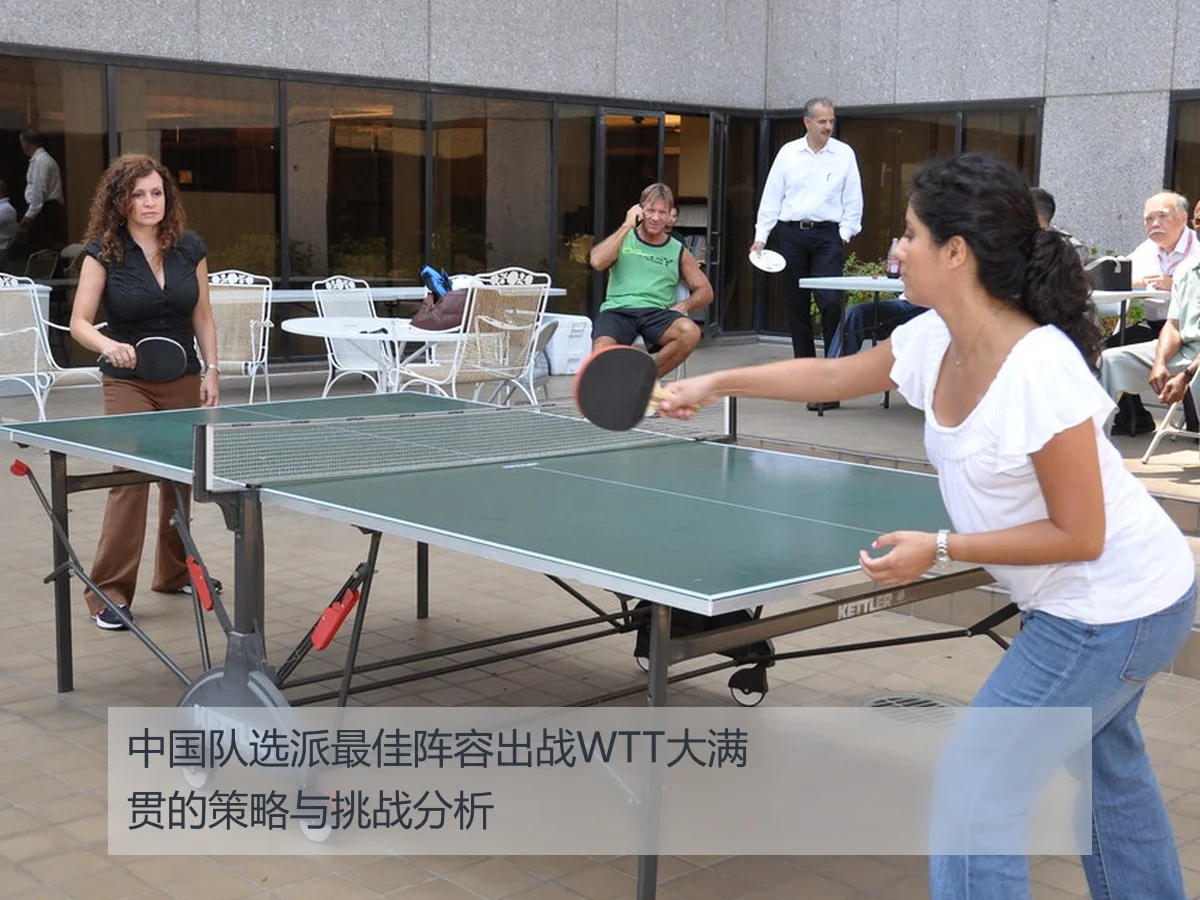中国队选派最佳阵容出战WTT大满贯的策略与挑战分析