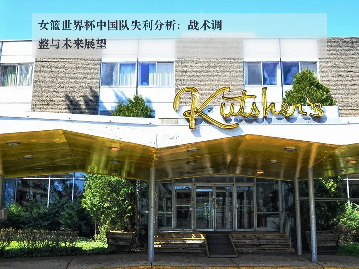 女篮世界杯中国队失利分析:战术调整与未来展望